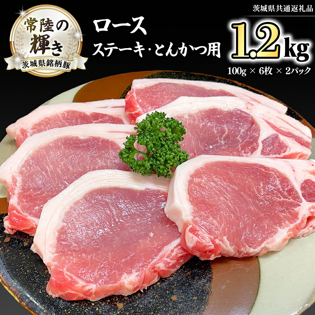 【ふるさと納税】茨城県銘柄豚 「常陸の輝き」 ステーキ ・ とんかつ 用 ロース 1.2kg ( 100g × 6枚 × 2 パック ) (茨城県共通返礼品) 小分け ブランド豚 三元豚 豚肉 肉 冷凍