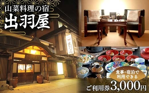 FYN6-209 山菜料理の宿 出羽屋 食事・宿泊で利用できる ご利用券 3,000円(1,000円券×3枚)  食事券 宿泊券  感謝券 クーポン 国内 旅行 トラベル 食べる 泊まる 観光 温泉 ホテル 旅館 山菜 料理 食事 山形県 西川町 月山