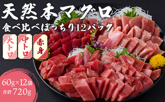 お刺身ちょこっとパック　食べ比べぼっちり１２パック＜高品質アイルランド産天然本マグロ赤身・中トロ・大トロ切り落とし＞