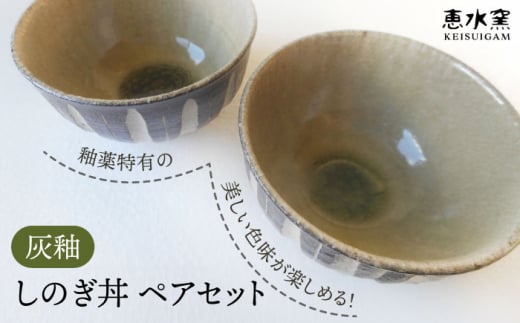 灰釉 しのぎ丼（ペア） 糸島市 / 恵水窯 陶器 食器 お椀 お皿 [AXG023]