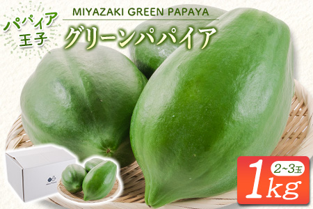 青パパイヤ お試し1kgセット 酵素の王様・健康万能野菜 パパイア王子厳選 宮崎県産【A334】