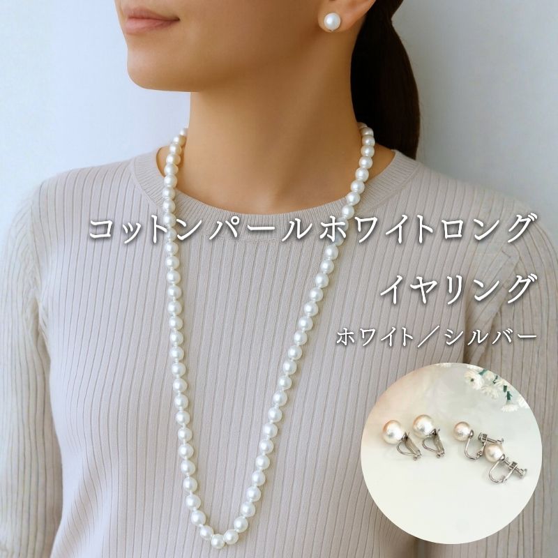 コットンパール「ホワイト」ロングネックレス(金具シルバー)とイヤリング2点セット