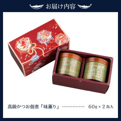ふるさと納税 焼津市 味薫り 2缶入り(a30-009) |  | 03