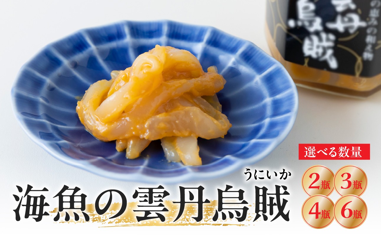 
                  【内容量選べる】海魚の雲丹烏賊 2瓶 ～ 6瓶 ／ 珍味 うに イカ 日本酒 酒の肴 おつまみ 海鮮 魚介 冷凍
                