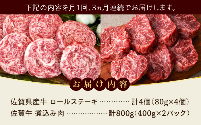 【牧場直送】【全3回定期便】ミルフィーユロールステーキ4個と佐賀牛煮込み肉800g  / 牧場直送 精肉 ブランド牛 和牛 黒毛和牛 小分け / 佐賀県 / 有限会社佐賀セントラル牧場