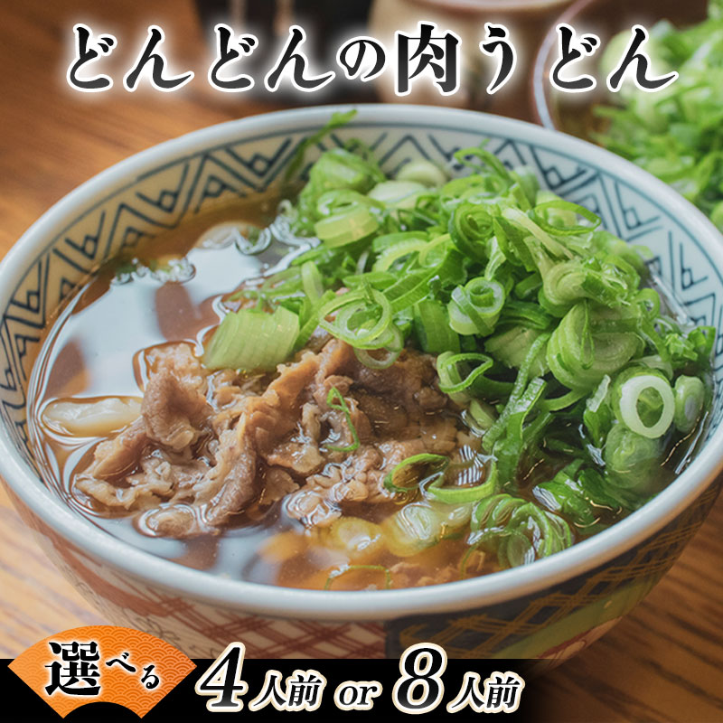 【ふるさと納税】うどん 選べるセット どんどん ふるさと萩の味 肉うどん 麺類 肉 牛肉 冷凍