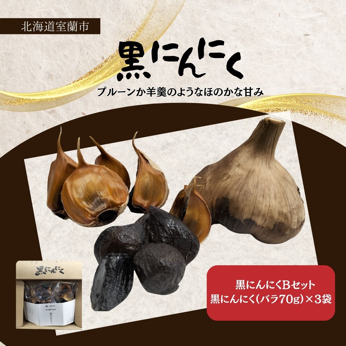 【ふるさと納税】黒にんにく 北海道産 バラ 選べる 210g～840g 【 ふるさと納税 人気 おすすめ ランキング 北海道 室蘭 黒ニンニク にんにく ガーリック 健康 食品 発芽 野菜 セット 詰合せ ギフト 贈答 贈り物 北海道 室蘭市 送料無料 】 MROBC002