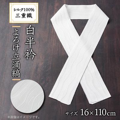 ふるさと納税 与謝野町 ワタマサ　三重織 正絹白半衿(よろけ立涌縞)シルク100%日本製和装小物　丹後ちりめん織元より