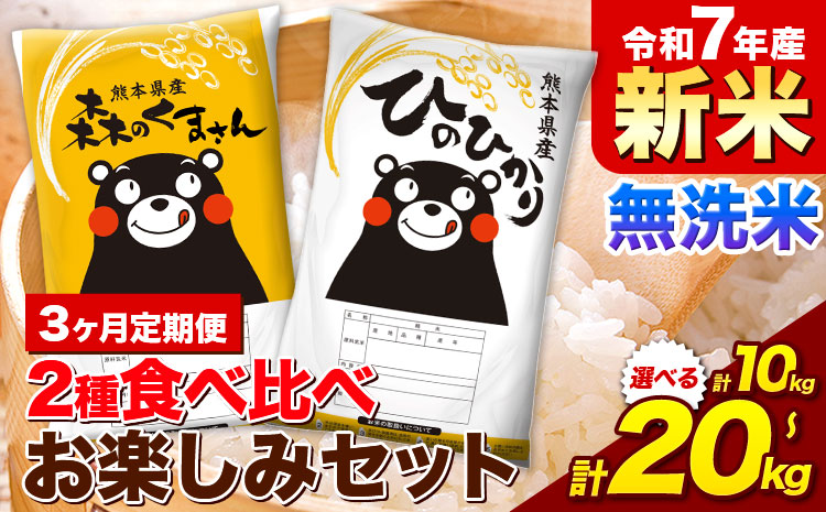 【3ヵ月定期便】新米 米 令和7年産 無洗米 ひのひかり 森のくまさん 2種 食べ比べ 米 計10kg 計20kg 《1月から出荷開始》 ヒノヒカリ お米 こめ 熊本県産 精米