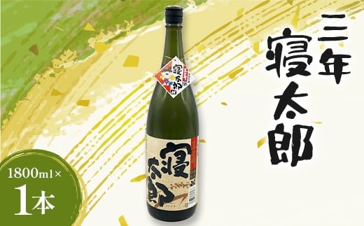 焼酎 三年寝太郎 1800ml 1本 焼酎 永山酒造 アルコール 酒 晩酌 F6L-1368