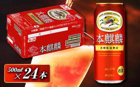 本麒麟 500ml ×24本　【 お酒 アルコール アルコール飲料 晩酌 家飲み 宅飲み 飲み会 集まり バーベキュー BBQ イベント 飲み物 缶ビール 】 ●