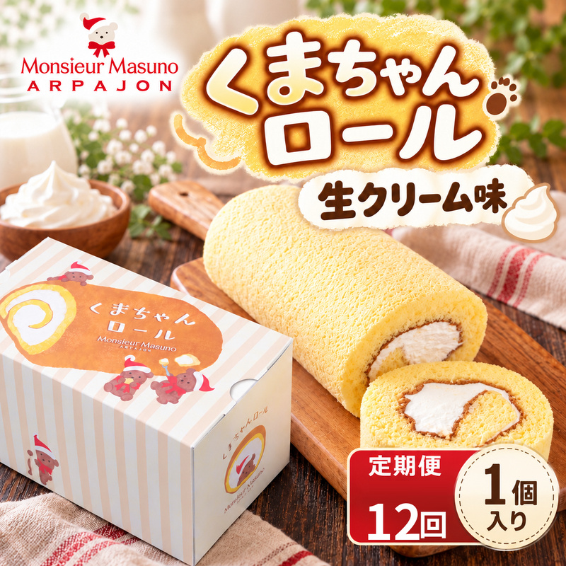 【12ヶ月連続定期便】ロールケーキ くまちゃんロール 生クリーム 全12回 各月1本 計12本 アルパジョン ケーキ スイーツ 洋菓子 お菓子 デザート カスタード お取り寄せ ギフト プレゼント 贈り物 お祝い 誕生日 冷凍便 送料無料