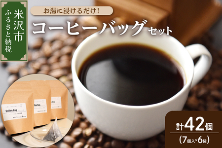 【 ダブル焙煎 】 コーヒーバッグ 42個 (3種類 7個 入り × 6袋 ) ティーバッグタイプ コーヒー バッグ 珈琲 自家焙煎 山形県 米沢市