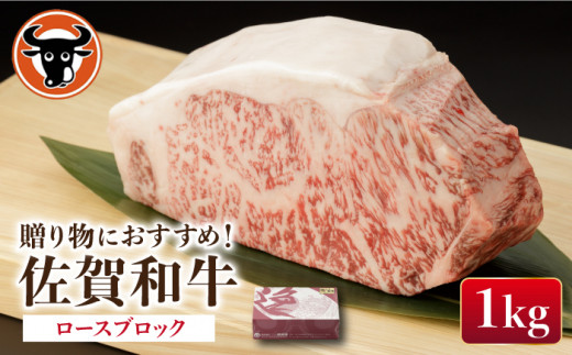 佐賀和牛 ロース 1kg ブロック 【一ノ瀬畜産】 [NAC014] 牛肉 佐賀和牛 佐賀県産 黒毛和牛 牛肉 佐賀和牛 佐賀県産 黒毛和牛 ブロック ステーキ