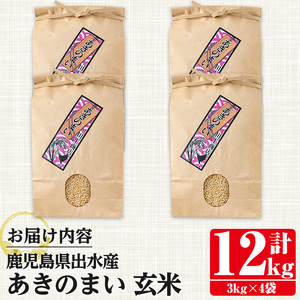 i1119-B 《数量限定》鹿児島県出水市産あきのまい玄米＜計12kg(3kg×4袋)＞ 米 お米 12kg 玄米 あきのまい 自家精米 精米 自家脱穀 脱穀 おにぎり ごはん お米マイスター 厳選 