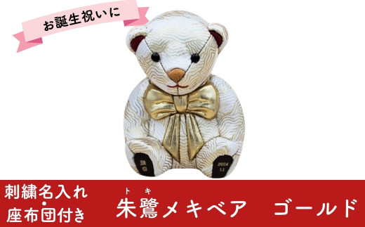 木目込み人形 朱鷺メキベア 誕生バージョン ゴールド 名入れ 刺刺繍 お祝い プレゼント ときめきベア 【107S009】
