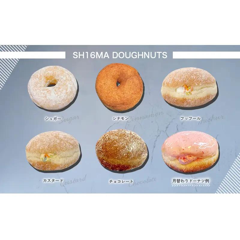 シロクマドーナツ SH16MA DOUGHNUTS おためし 人気 ドーナツ 6個 セット イーストドーナツ シュガー  カスタード チョコレート ホイップ 月替わり 瞬間冷凍 手作り できたての味わ