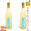 【ふるさと納税】風丸農場 千雪りんごのジュース 無添加 青森県産 720ml×2本セット　 飲料類 果汁飲料 りんご ジュース 風丸農場 千雪 りんごジュース 無添加 青森県産 セット 褐変しない 甘さ 香り