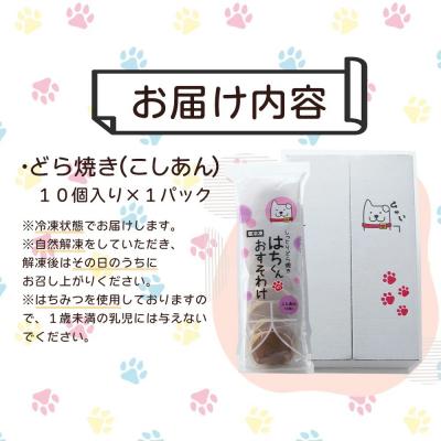 ふるさと納税 大館市 冷凍しっとりどら焼きはちくん(こしあん)10個入り×1パック |  | 03