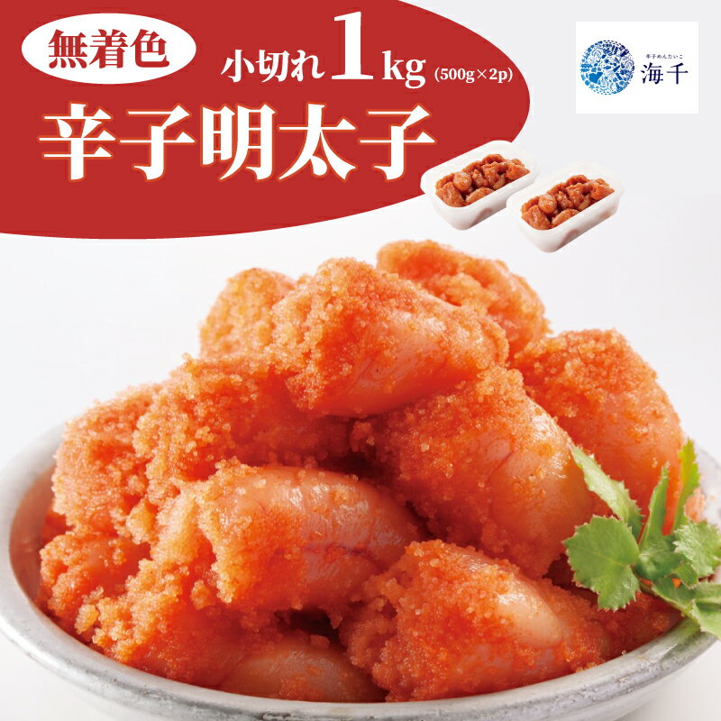 【ふるさと納税】 昔ながらの明太子500g×2個セット (小切れタイプ) 明太子 めんたい 明太 辛子明太子 博多明太子 福岡 福岡名物 海千 小分け 使いやすい 福岡県 川崎町