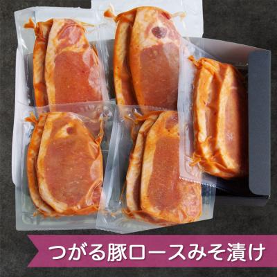 ふるさと納税 つがる市 つがる豚ロースみそ漬け| 豚肉 味付 ポーク[0398]