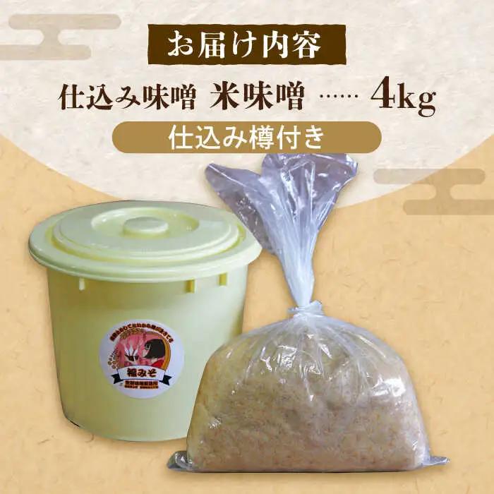 味噌 寒仕込み味噌 新福みそ 4kg [ABAF009] 味噌