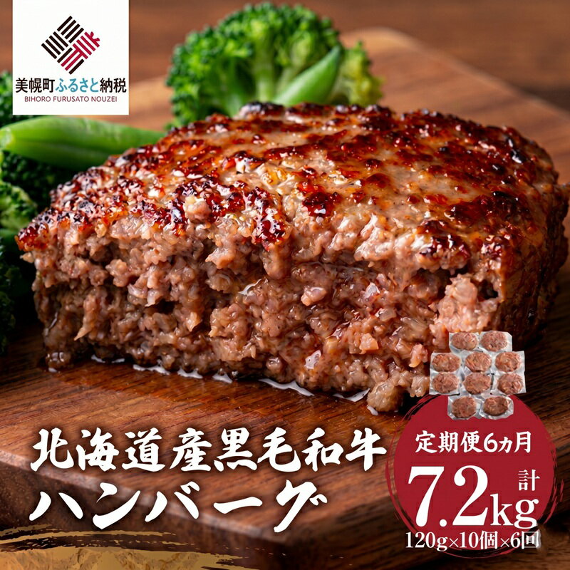 【ふるさと納税】 【定期便6ヵ月】北海道産黒毛和牛ハンバーグ120g×10個 ハンバーグ 和牛 黒毛和牛 牛肉 肉 にく ニク 黒毛和牛ハンバーグ 小分け 冷凍 簡単 調理 家庭用 定期便 ギフト 贈答 プレゼント 北海道 美幌町