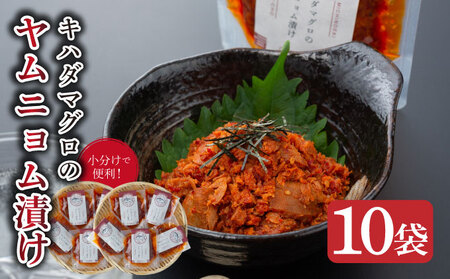 キハダマグロのヤムニョム漬け 5袋×2