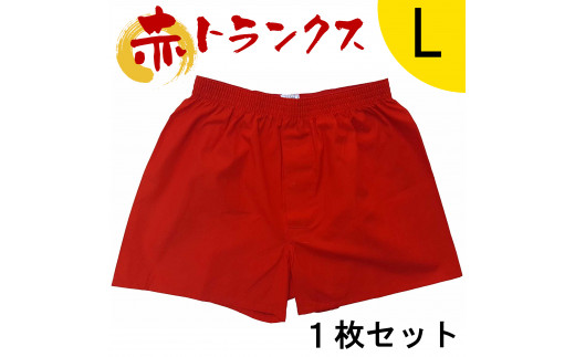 トランクス 赤 Ｌサイズ １枚 ／ ゲン担ぎ 60歳 贈り物 アンダーウェア 稲田布帛工業所 赤色 赤い 日本製 メンズ 紳士 パンツ 下着 還暦祝い 綿100% 前開き 赤パンツ 奈良県 田原本町