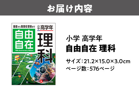 小学 高学年 自由自在 理科_OS176-0003