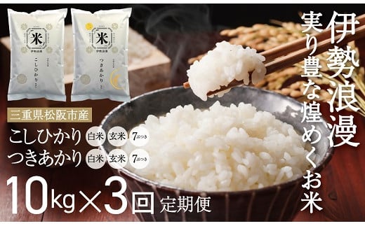 
            新米 コシヒカリ つきあかり 白米 玄米 7ぶづき 毎月10kg ３か月定期便 計30kg
          