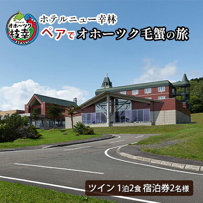 【ふるさと納税】【宿泊券】ペアでオホーツク毛蟹の旅［ホテルニュー幸林］ 北海道 宿泊 温泉 宿泊券 記念 旅行 婚 贈り物 ギフト