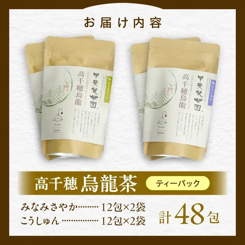 【国産烏龍茶】高千穂烏龍（ティーパック）2種4袋セット みなみさやか12包×2袋＆こうしゅん12包×2袋 国産 烏龍茶 お茶 みなみさやか こうしゅん 茶葉 ティーパック 飲み物 ティータイム さわや