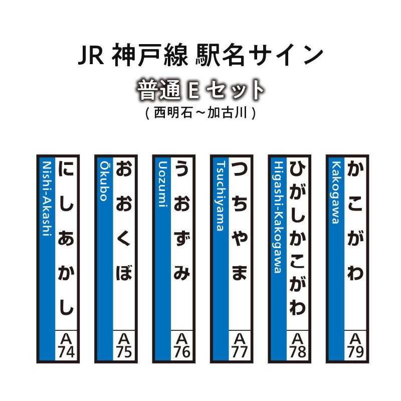 【ふるさと納税】JR神戸線　駅名サイン　普通Eセット　西明石～加古川　【ふるさと納税限定販売】　【雑貨・日用品】　お届け：入金確認後、45日程度でお届けします。