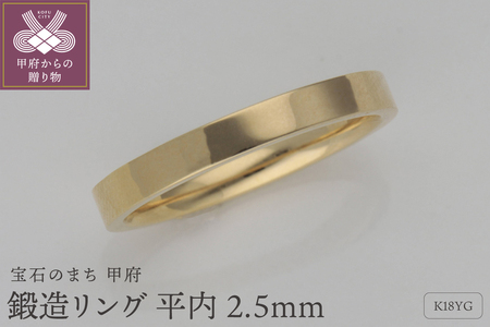 K18鍛造リング　平内2.5ｍｍ　9000403346