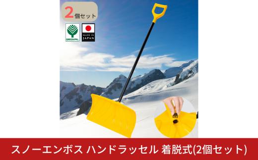 スノーエンボスハンドラッセル着脱式 2個セット 雪かき用品 スコップ ショベル 除雪 ラッセル プッシャー 軽量 女性 高齢者向け 雪押し スノーダンプ 雪離れ エンボス加工 使いやすい【015S201】