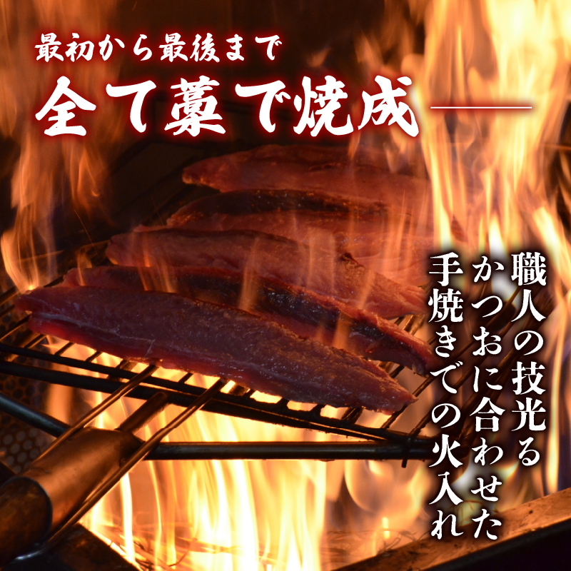 「日もどり」 カツオ の 藁焼き タタキ セット （6～12節）約2kg［1410］