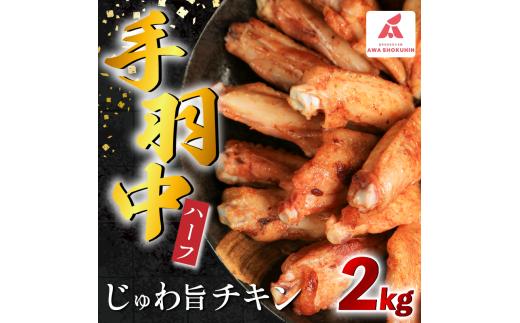 鶏肉 手羽中 ハーフ 味付き 2kg とりにく チキン 惣菜 おかず おつまみ ビール ハイボール チューハイ 日本酒 ウイスキー 焼酎 酒 ワイン 弁当 BBQ アウトドア キャンプ ギフト プレゼント 贈答 お取り寄せ グルメ 冷凍  送料無料 徳島県 吉野川市 有限会社阿波食品
