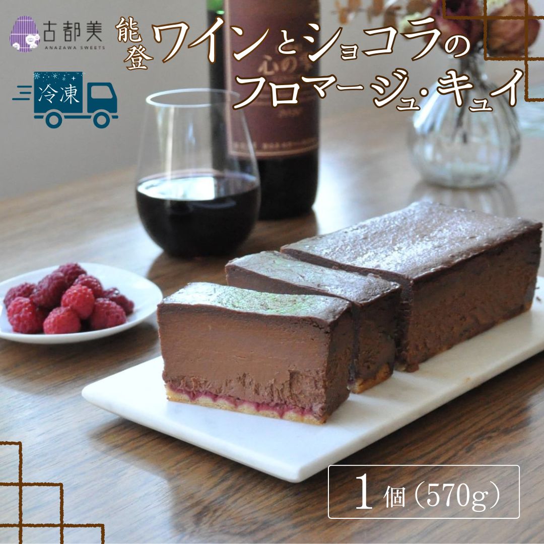 【ふるさと納税】【期間限定】能登ワインとショコラのフロマージュ・キュイ｜スイーツ お菓子 チーズケーキ ワイン【古都美】※バレンタイン配送をご希望の方は、2/8までのご入金で即日発送（2/13～14のお届け）