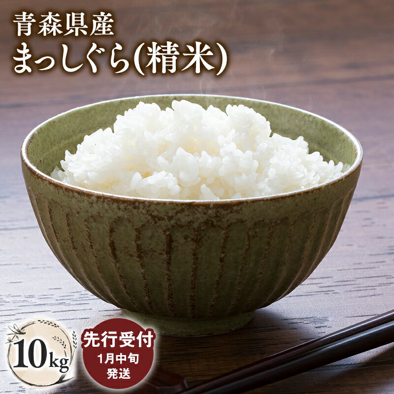 【ふるさと納税】≪令和8年産 先行予約≫ 1月中旬よりお届け! 青森県 平川市産 まっしぐら (精米) 10kg 【青森県 平川市】先行予約 米 お米 青森県産 産地直送 おにぎり 朝ご飯 冷めてもおいしい ご飯 コメ こめ 白米 ごはん ブランド米 特A 特A米 お取り寄せ グルメ