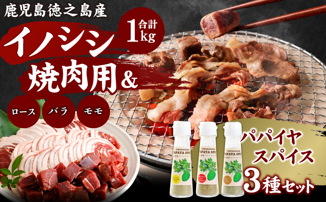
            【鹿児島徳之島】イノシシ焼肉用 1kg & パパイヤ スパイス 3種セット いのしし 猪肉 ボタン肉 牡丹 AI-23-N
          
