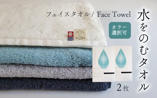 今治タオルブランド認定品　タオル 水をのむタオル  フェイスタオル  2枚  　【カラー：お好きな組み合わせ 選択可能】 ホワイト/グレー/ネイビー/ブルー