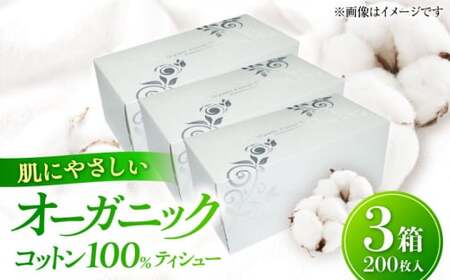 オーガニックコットンティシュー3箱[AQAD001] コットンティッシュ コットンティッシュ コットンティッシュ コットンティッシュ コットンティッシュ