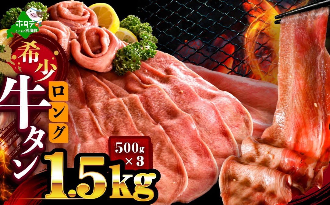 
                  【発送月が選べる】味付きロング牛タン1.5㎏（500g×3）【NM0000013】
                
