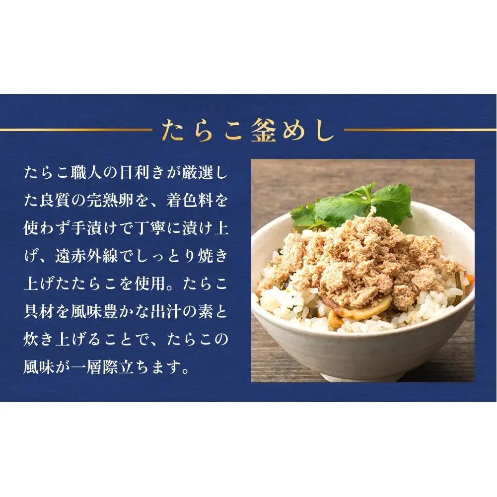 【石巻金華シリーズ】 たらこ 釜めし 4個 セット 宮城県 石巻 タラコ 釜飯 本格 完熟 釜飯の素