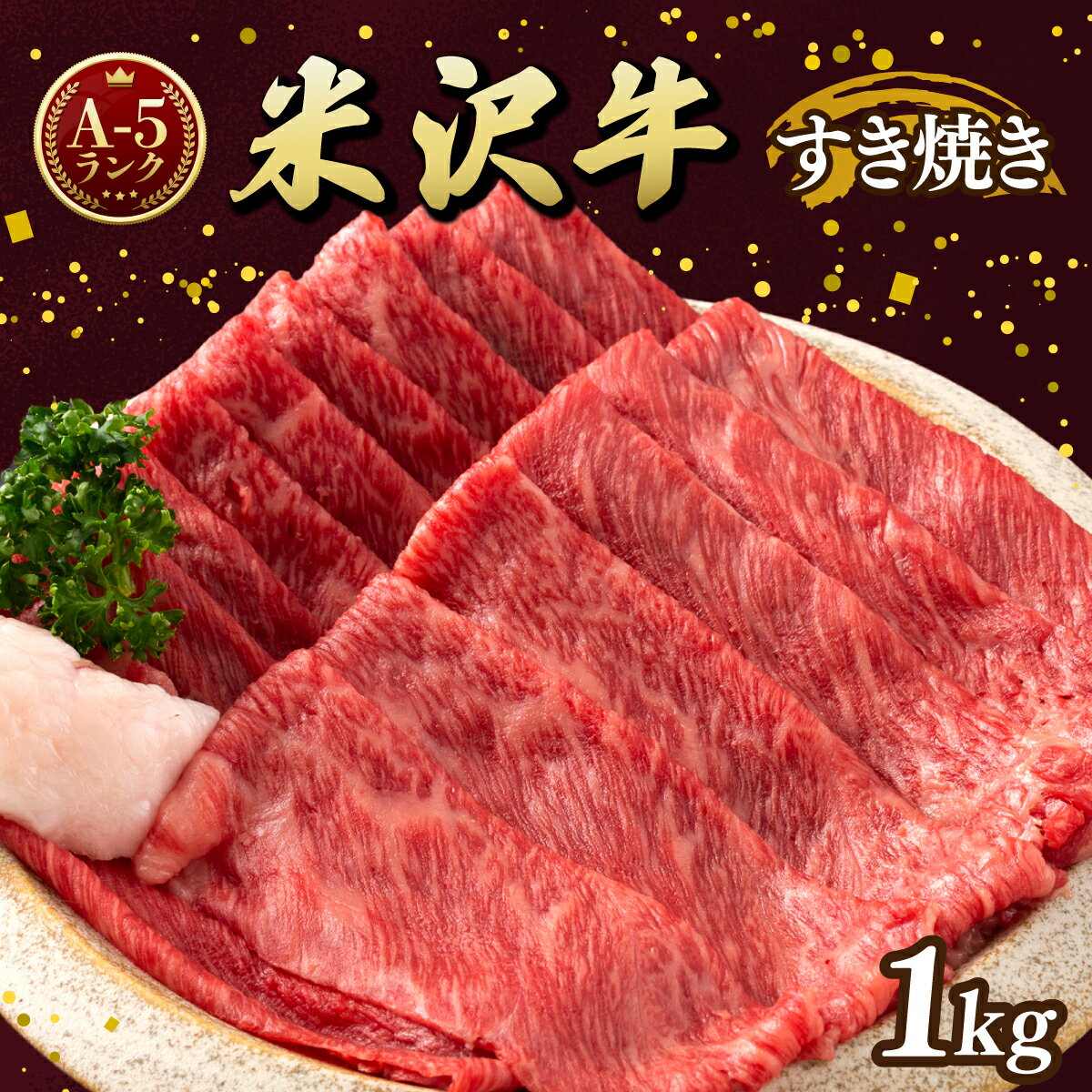 【ふるさと納税】牛肉 すき焼き A5 ランク 米沢牛 500g 2パック 計1kg [tk06ayt260004 山形県 高畠町 佐貝肉店] 小分け 冷凍 米沢 ブランド牛 ブランド 牛 肉