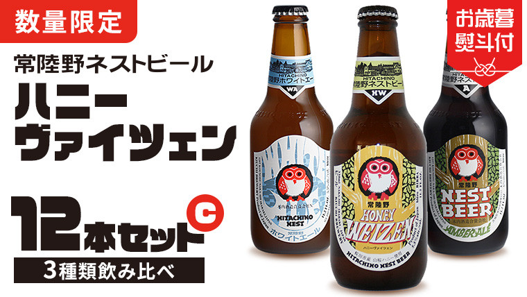 
【 お歳暮熨斗付 】ハニーヴァイツェン 入り 飲み比べ 3種 12本セット C 常陸野ネストビール ビール クラフトビール ネストビール 木内酒造 飲み比べ はちみつ 限定 [CJ011sa]
