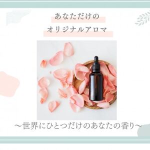 あなただけのアロマつくります【配送不可地域：沖縄県】【1685530】