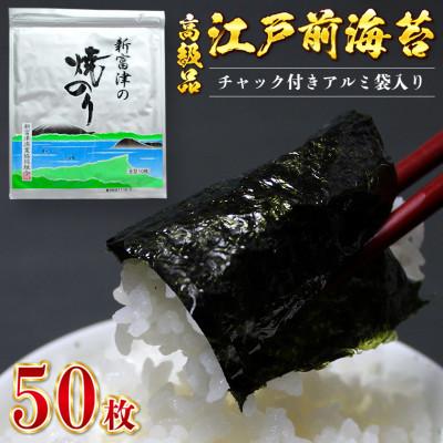ふるさと納税 富津市 【高級品】新富津の焼のり5帖(10枚×5袋、計50枚分)