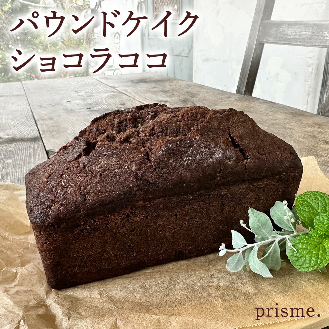 【ふるさと納税】パウンドケイク ショコラココ オリジナル 厳選 洋菓子 おかし お菓子 おやつ スイーツ デザート アフタヌーンティー プレゼント ギフト 贈答 手土産 パウンドケーキ ケーキ ショコラ チョコ